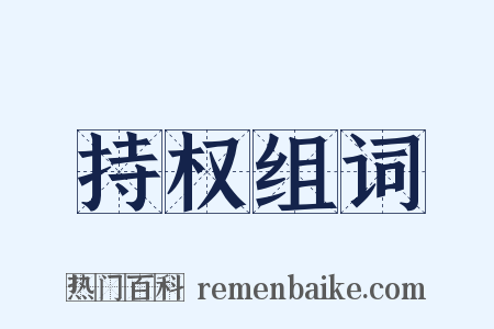 持权组词是什么意思的图片